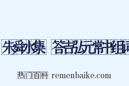 朱舜水集·答吉弘元常书组词是什么意思的图片